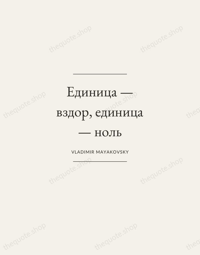Единица — вздор, единица — ноль — Vladimir Mayakovsky — Gallery Frame