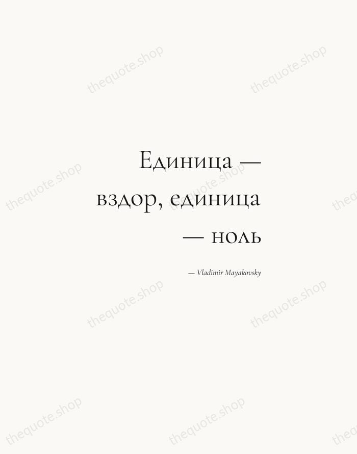 Единица — вздор, единица — ноль — Vladimir Mayakovsky — Soft Serif Right