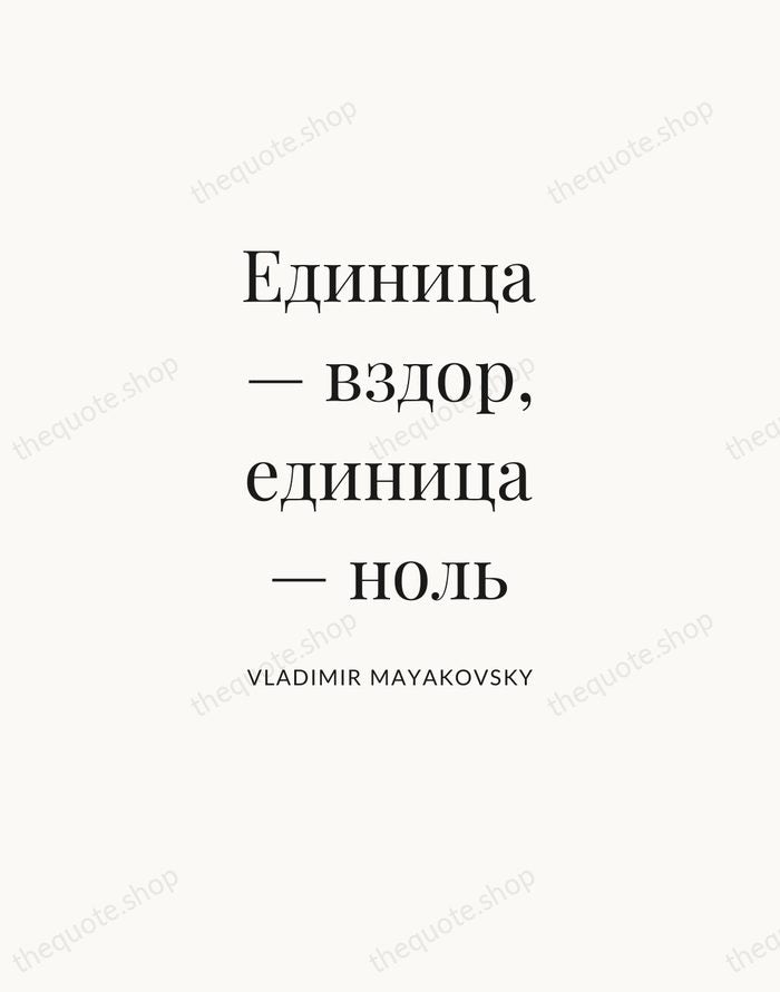 Единица — вздор, единица — ноль — Vladimir Mayakovsky — Statement Serif