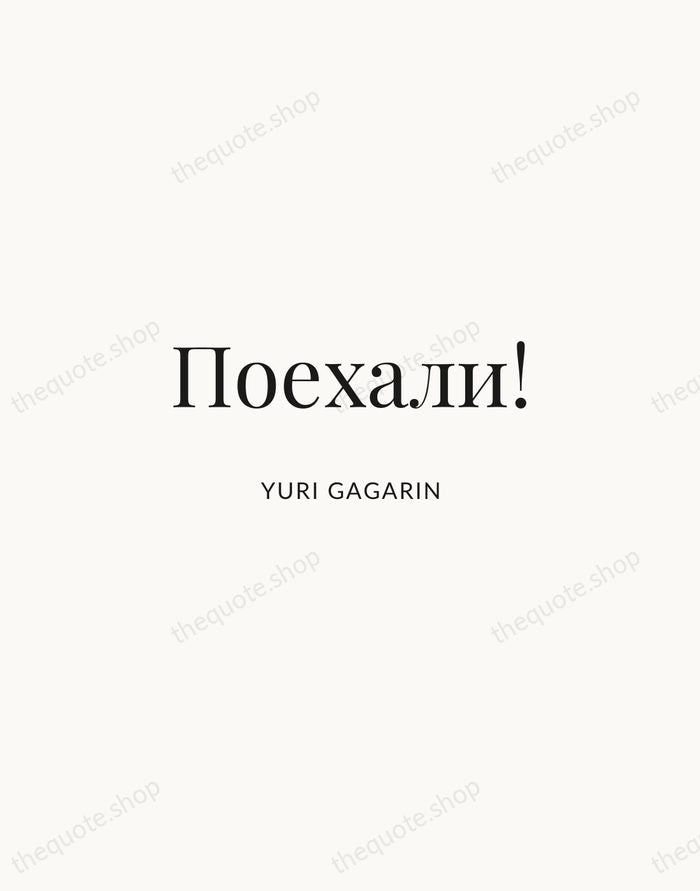 Поехали! — Yuri Gagarin | Printable Wall Art — Atelier Serif