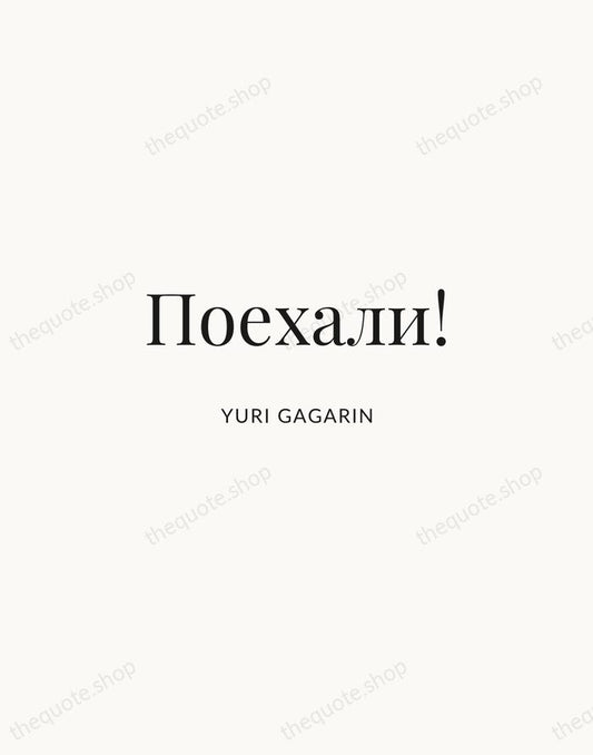 Поехали! — Yuri Gagarin | Printable Wall Art — Atelier Serif