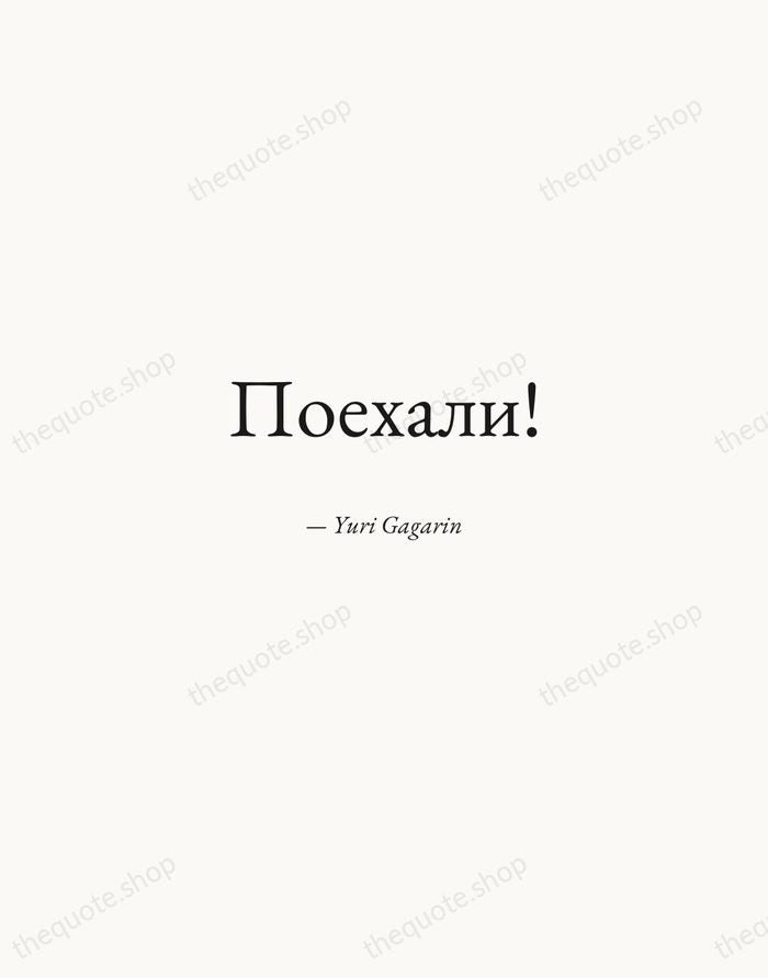 Поехали! — Yuri Gagarin — Quiet Garamond
