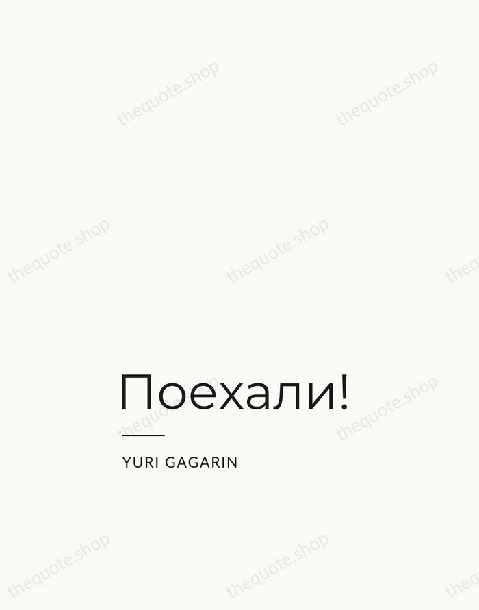 Поехали! — Yuri Gagarin — Studio Left
