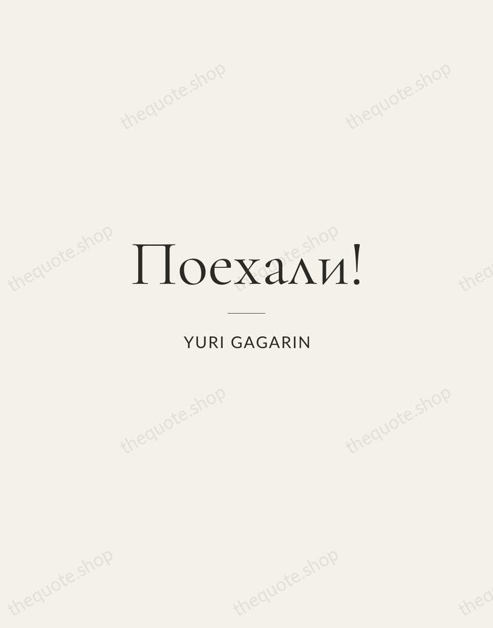 Поехали! — Yuri Gagarin — Gallery Rule