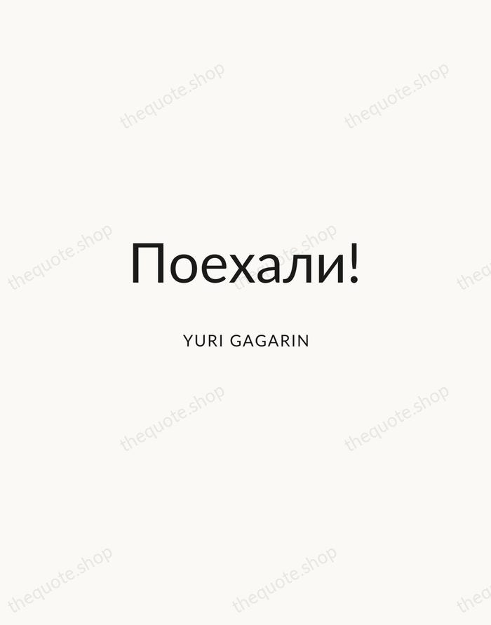 Поехали! — Yuri Gagarin — Modern Sans Calm
