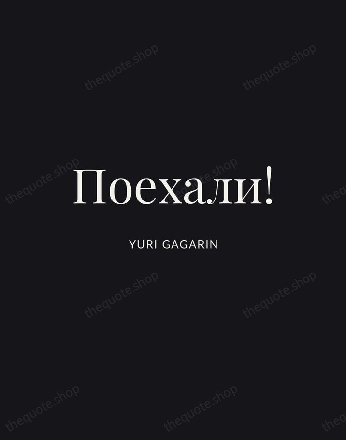 Поехали! — Yuri Gagarin | Printable Wall Art — Poster Condensed