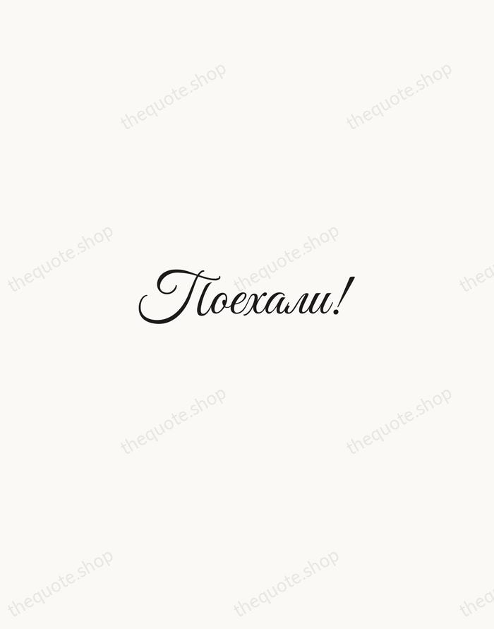 Поехали! — Yuri Gagarin — Script Whisper