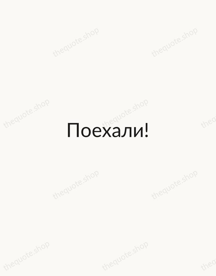 Поехали! — Yuri Gagarin — Minimal Unsigned
