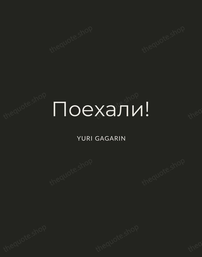 Поехали! — Yuri Gagarin — Charcoal Sans