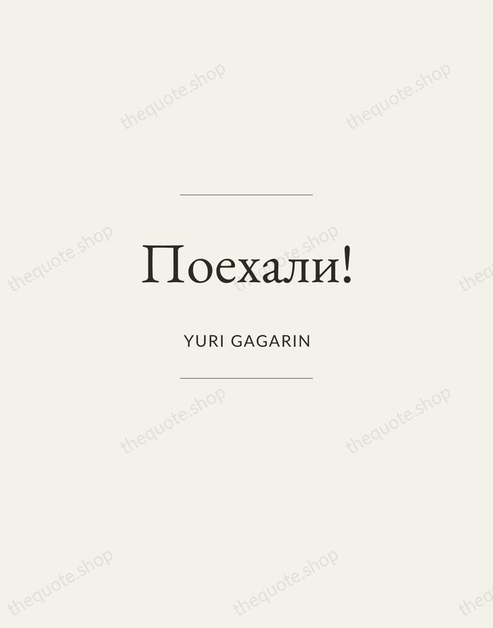 Поехали! — Yuri Gagarin — Gallery Frame