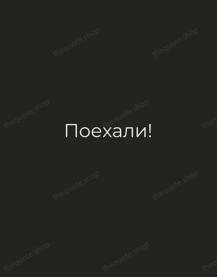 Поехали! — Yuri Gagarin — Tracked Caps Unsigned