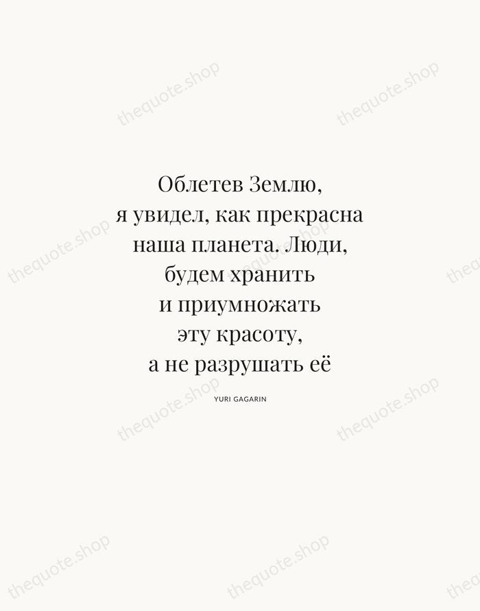 Облетев Землю, я увидел, как прекрасна наша планета. Люди, будем хранить и… — Yuri Gagarin | Printable Wall Art — Atelier Serif