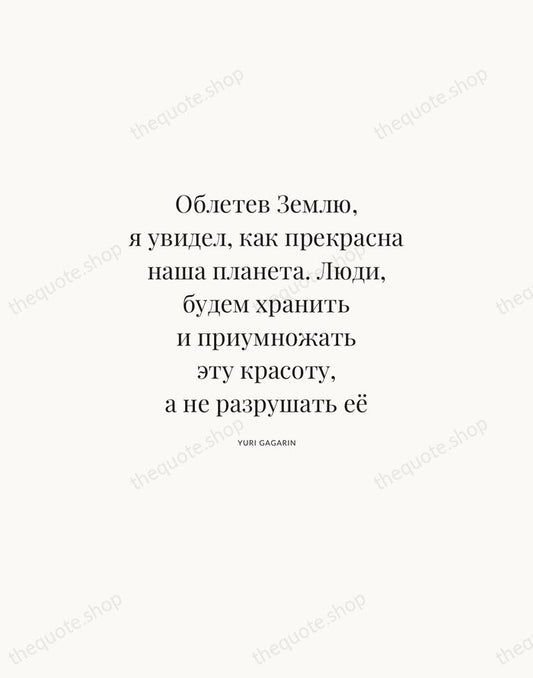 Облетев Землю, я увидел, как прекрасна наша планета. Люди, будем хранить и… — Yuri Gagarin | Printable Wall Art — Atelier Serif