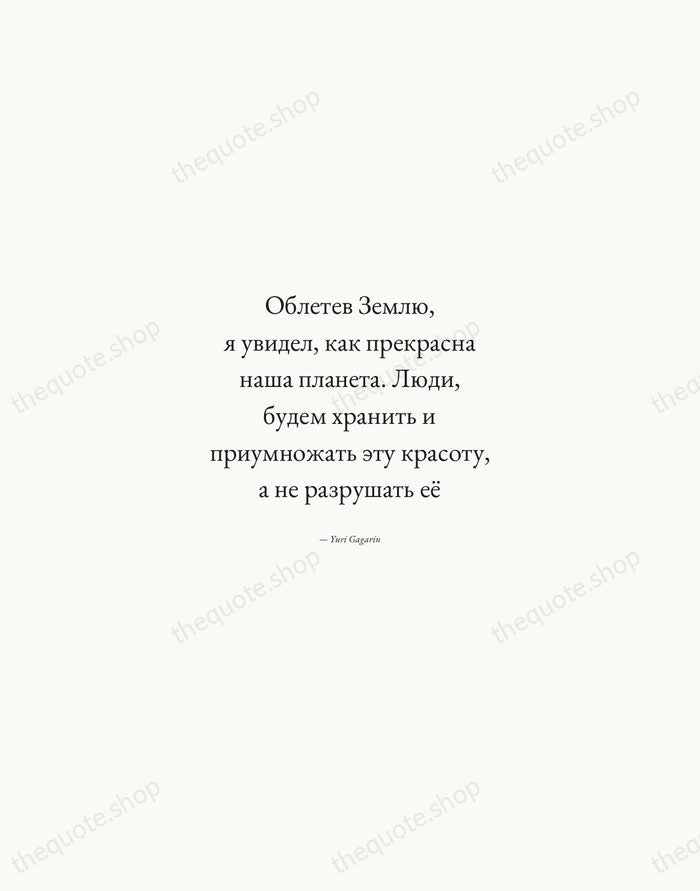 Облетев Землю, я увидел, как прекрасна наша планета. Люди, будем хранить и… — Yuri Gagarin — Quiet Garamond