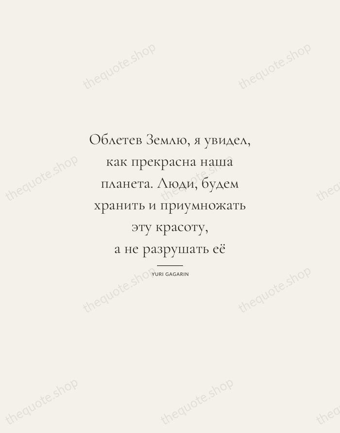 Облетев Землю, я увидел, как прекрасна наша планета. Люди, будем хранить и… — Yuri Gagarin — Gallery Rule