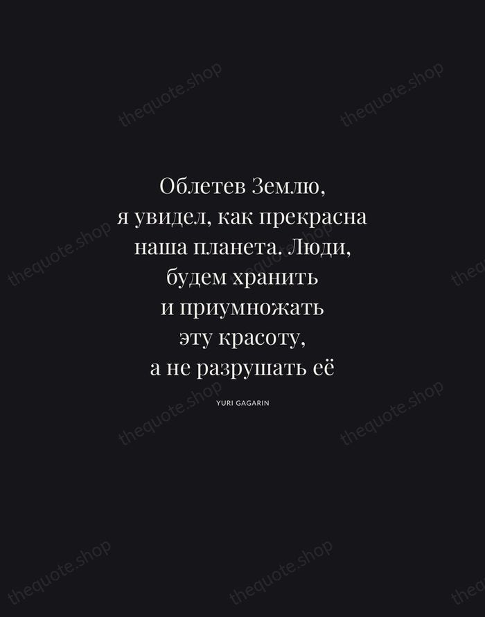 Облетев Землю, я увидел, как прекрасна наша планета. Люди, будем хранить и… — Yuri Gagarin | Printable Wall Art — Midnight Serif
