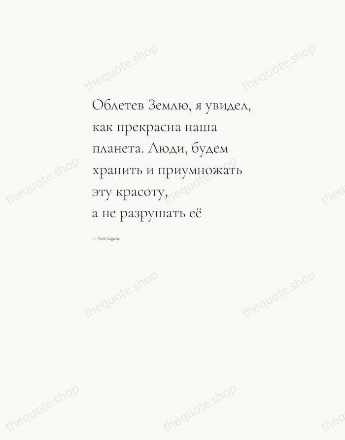 Облетев Землю, я увидел, как прекрасна наша планета. Люди, будем хранить и… — Yuri Gagarin — Editorial Left Serif
