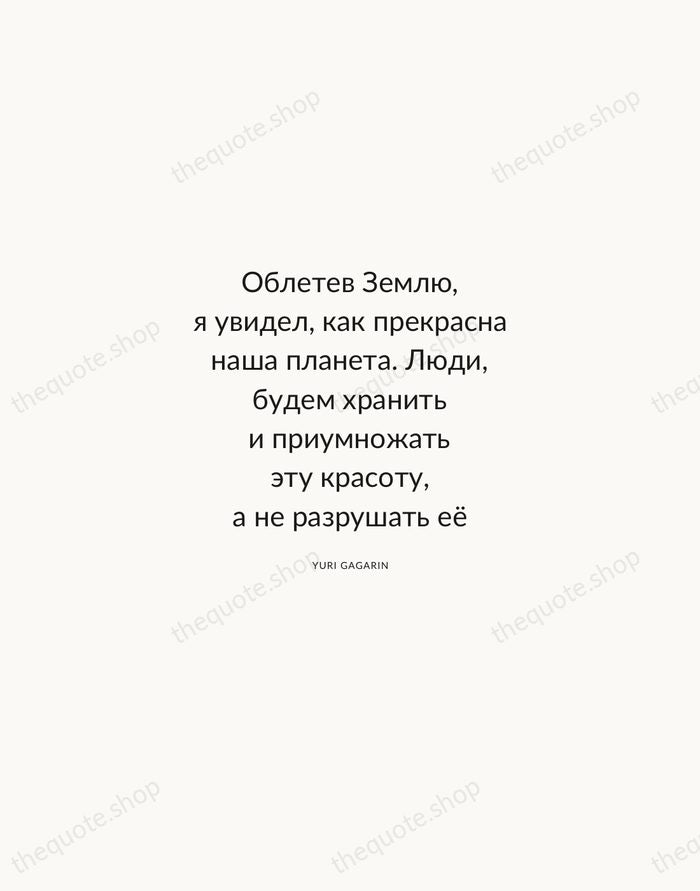 Облетев Землю, я увидел, как прекрасна наша планета. Люди, будем хранить и… — Yuri Gagarin — Modern Sans Calm
