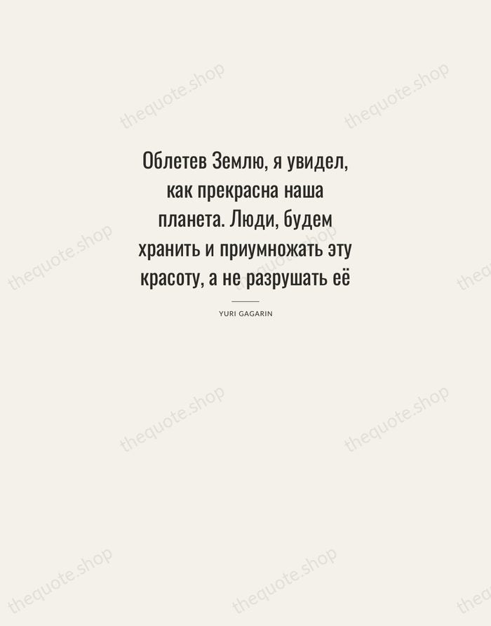 Облетев Землю, я увидел, как прекрасна наша планета. Люди, будем хранить и… — Yuri Gagarin — Letterpress Caps