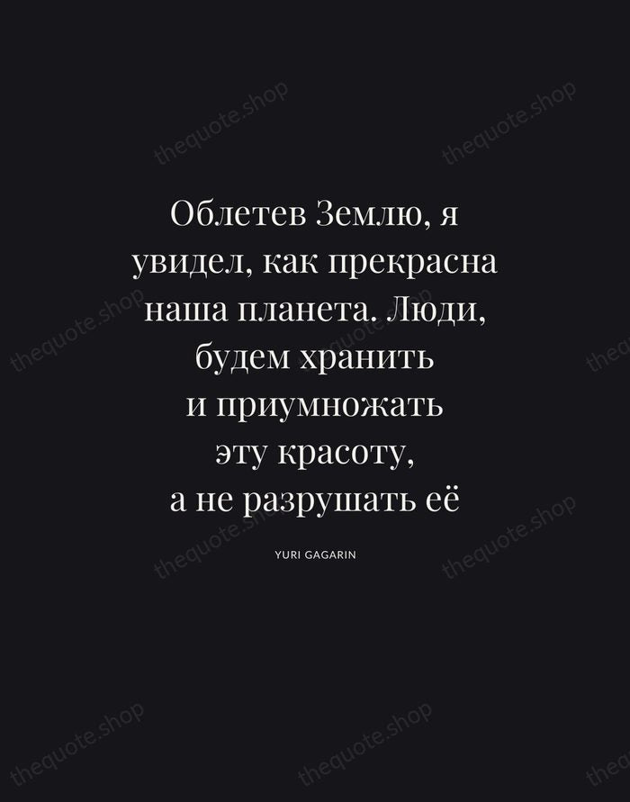 Облетев Землю, я увидел, как прекрасна наша планета. Люди, будем хранить и… — Yuri Gagarin | Printable Wall Art — Poster Condensed