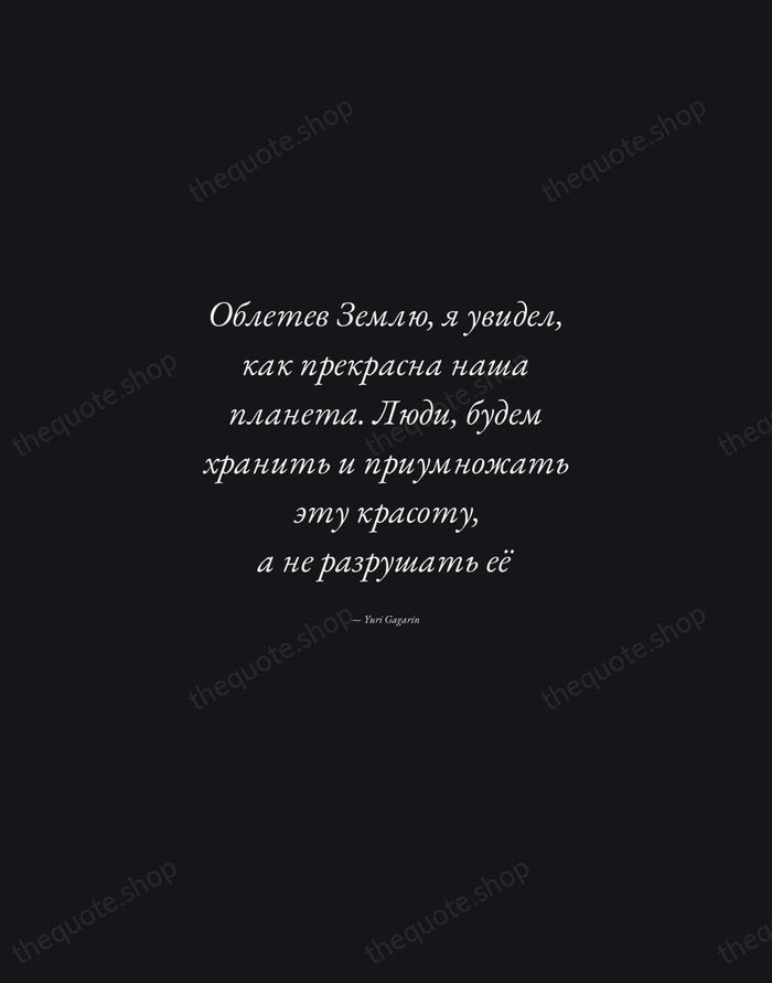 Облетев Землю, я увидел, как прекрасна наша планета. Люди, будем хранить и… — Yuri Gagarin — Manuscript Italic