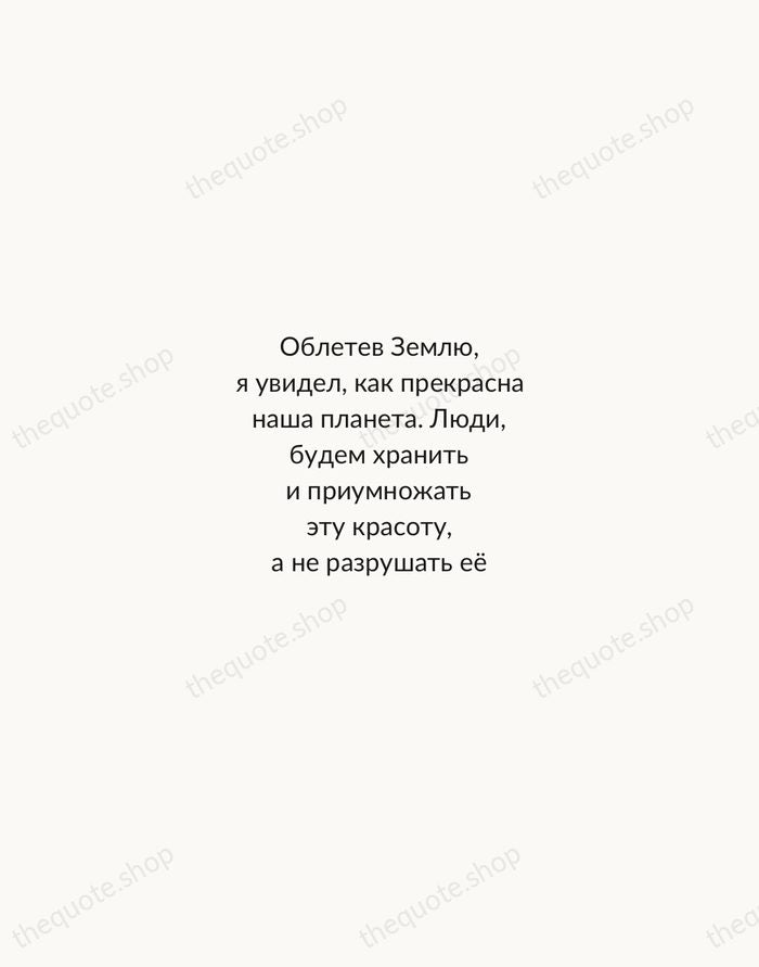 Облетев Землю, я увидел, как прекрасна наша планета. Люди, будем хранить и… — Yuri Gagarin — Minimal Unsigned