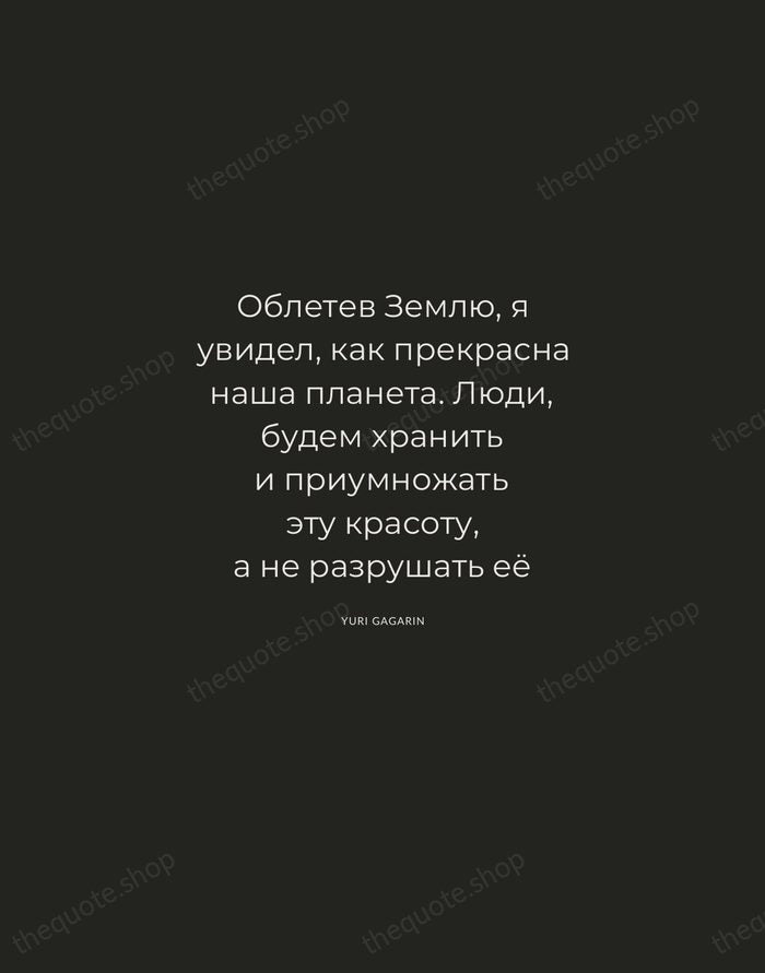 Облетев Землю, я увидел, как прекрасна наша планета. Люди, будем хранить и… — Yuri Gagarin — Charcoal Sans