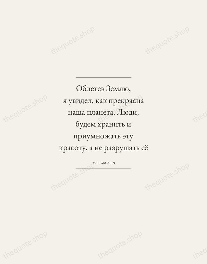 Облетев Землю, я увидел, как прекрасна наша планета. Люди, будем хранить и… — Yuri Gagarin — Gallery Frame