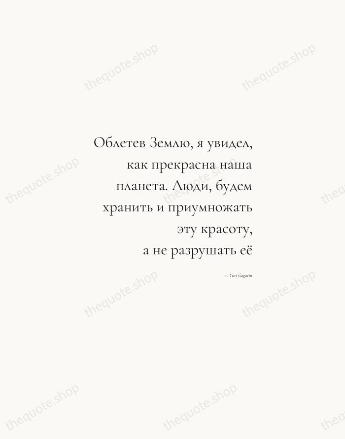 Облетев Землю, я увидел, как прекрасна наша планета. Люди, будем хранить и… — Yuri Gagarin — Soft Serif Right