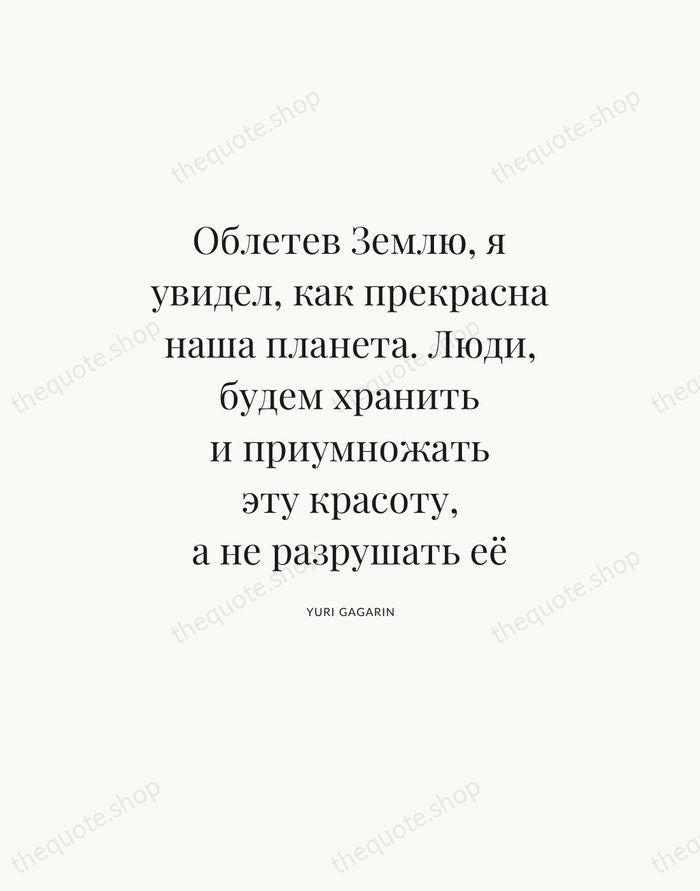 Облетев Землю, я увидел, как прекрасна наша планета. Люди, будем хранить и… — Yuri Gagarin — Statement Serif