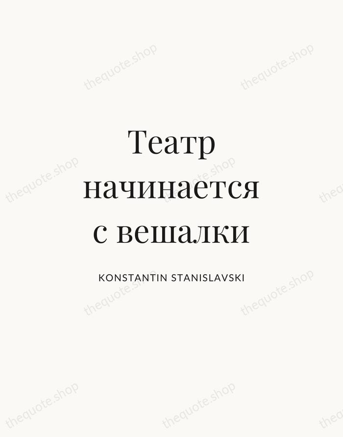Театр начинается с вешалки — Konstantin Stanislavski | Printable Wall Art — Atelier Serif