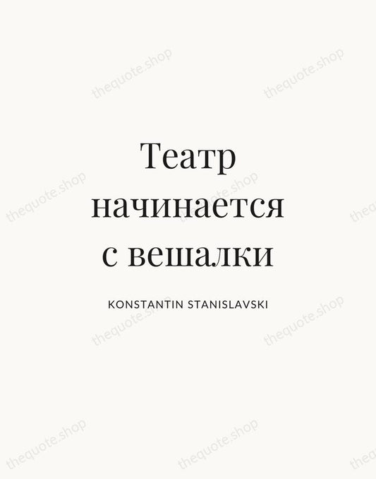 Театр начинается с вешалки — Konstantin Stanislavski | Printable Wall Art — Atelier Serif