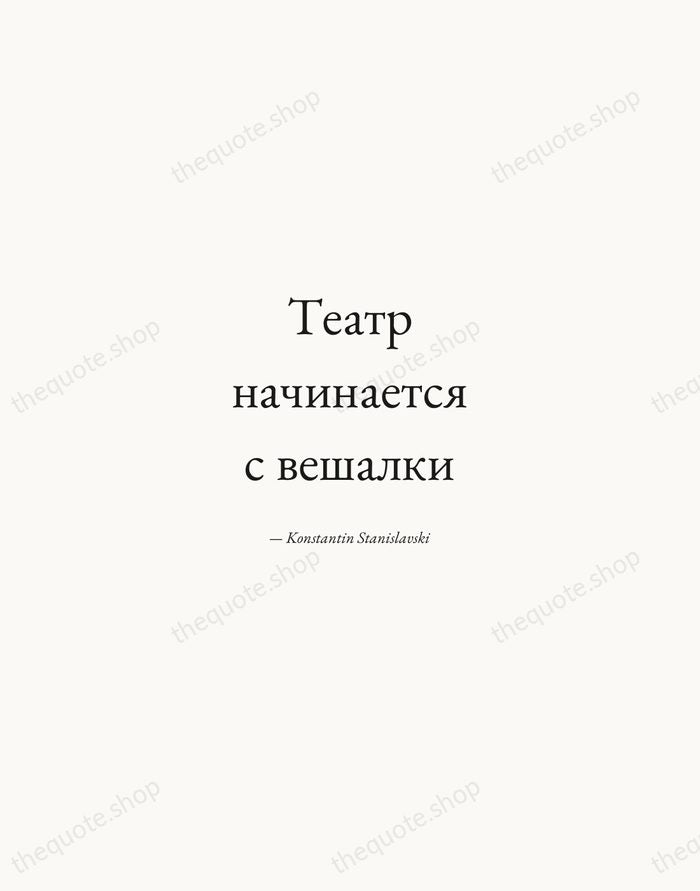 Театр начинается с вешалки — Konstantin Stanislavski — Quiet Garamond