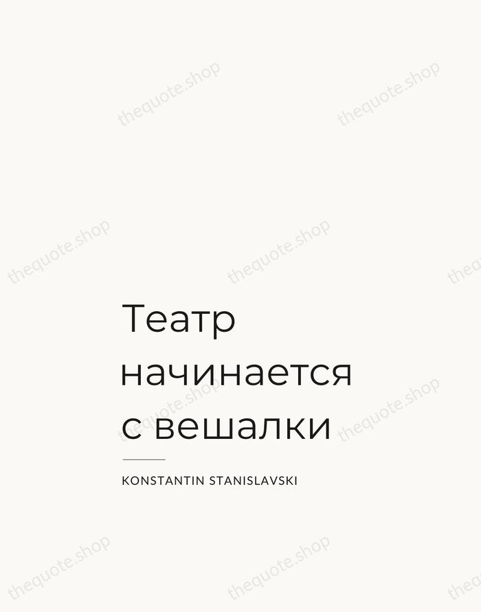 Театр начинается с вешалки — Konstantin Stanislavski — Studio Left