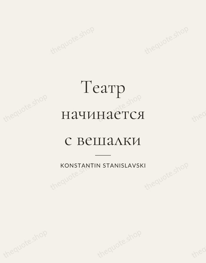 Театр начинается с вешалки — Konstantin Stanislavski — Gallery Rule