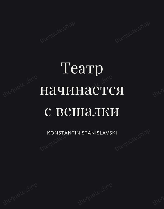 Театр начинается с вешалки — Konstantin Stanislavski | Printable Wall Art — Midnight Serif
