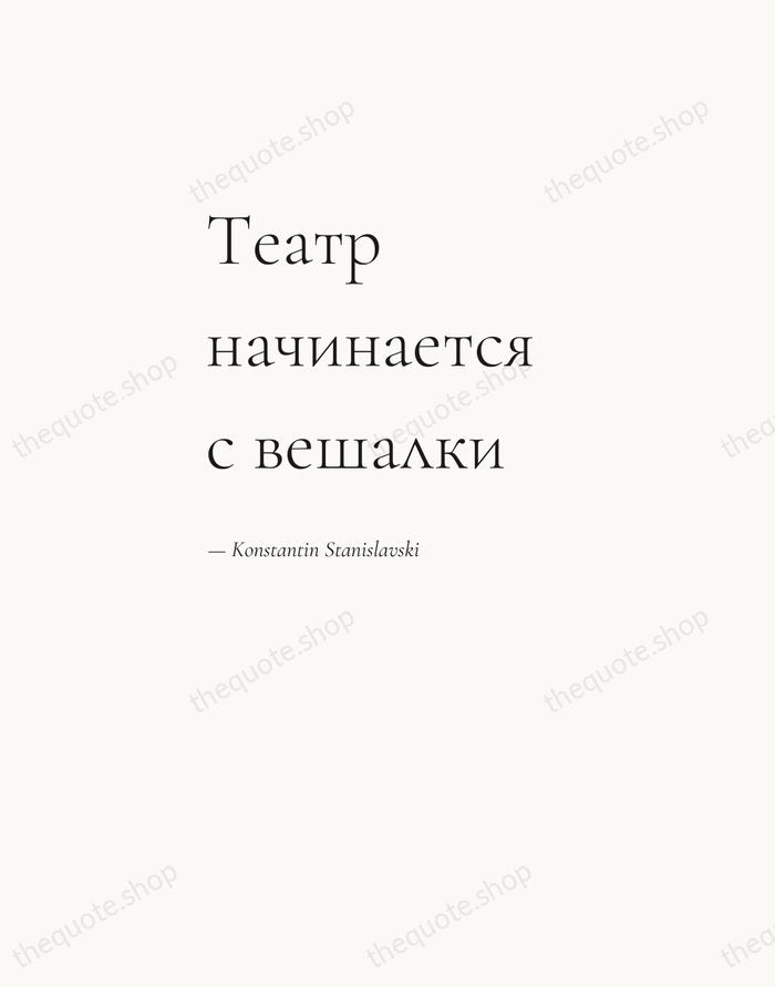 Театр начинается с вешалки — Konstantin Stanislavski — Editorial Left Serif