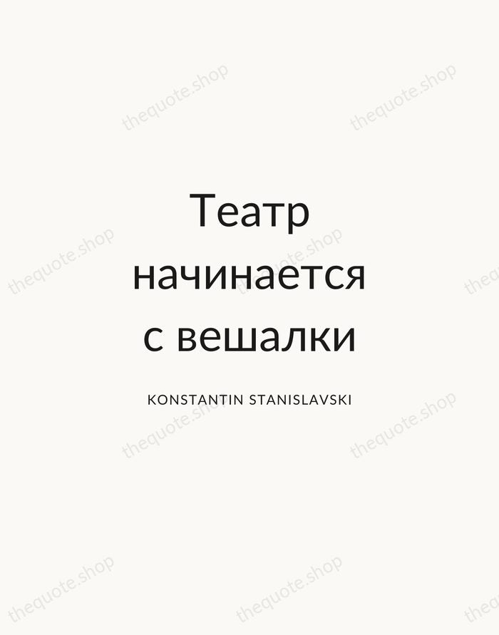Театр начинается с вешалки — Konstantin Stanislavski — Modern Sans Calm