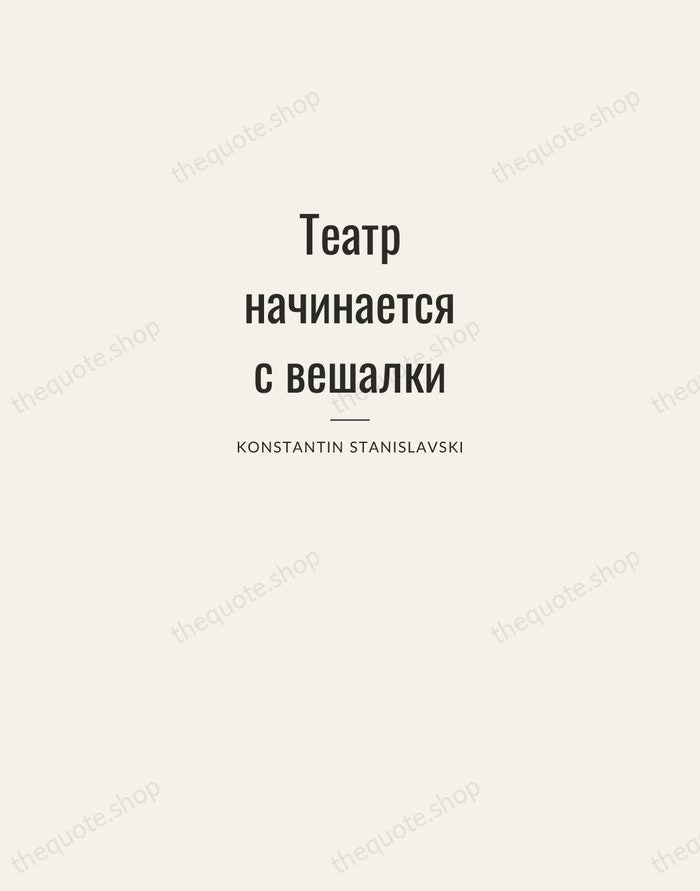 Театр начинается с вешалки — Konstantin Stanislavski — Letterpress Caps
