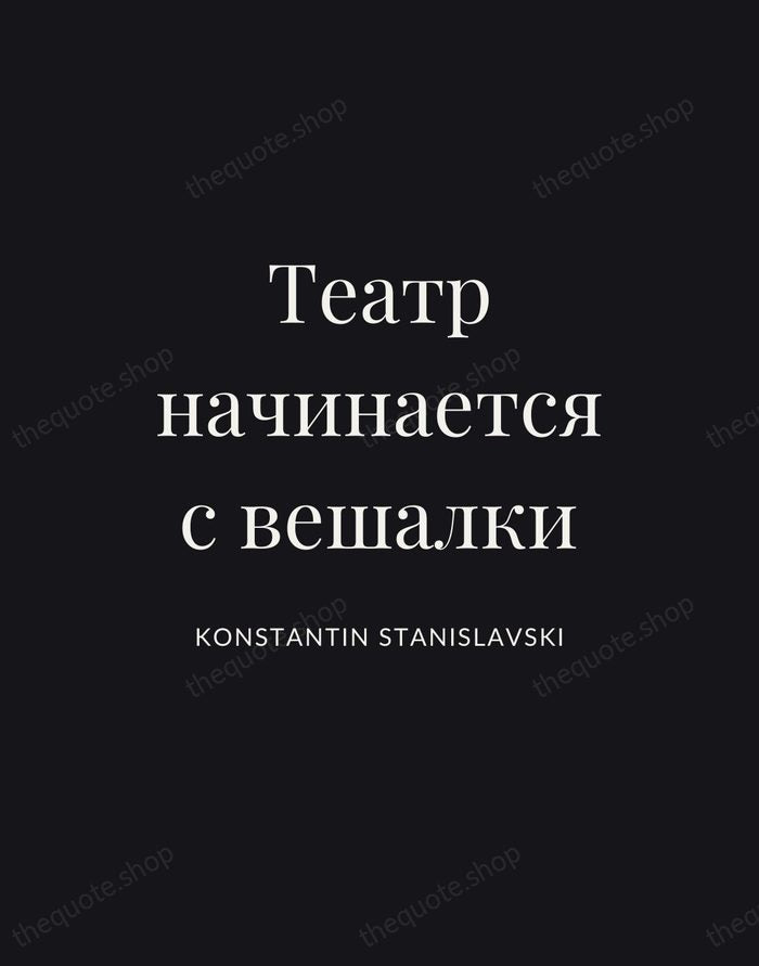 Театр начинается с вешалки — Konstantin Stanislavski | Printable Wall Art — Poster Condensed