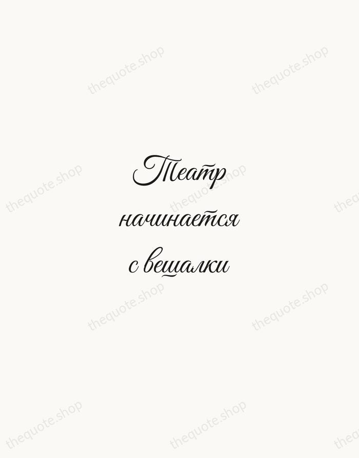Театр начинается с вешалки — Konstantin Stanislavski — Script Whisper