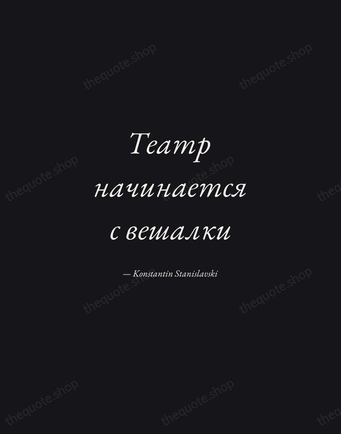 Театр начинается с вешалки — Konstantin Stanislavski — Manuscript Italic