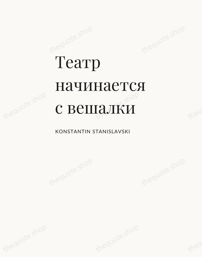 Театр начинается с вешалки — Konstantin Stanislavski — Asymmetric Left