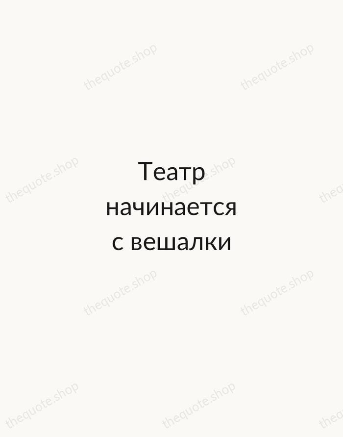 Театр начинается с вешалки — Konstantin Stanislavski — Minimal Unsigned