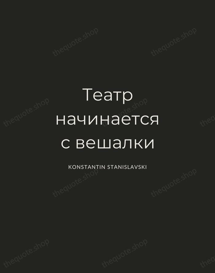 Театр начинается с вешалки — Konstantin Stanislavski — Charcoal Sans