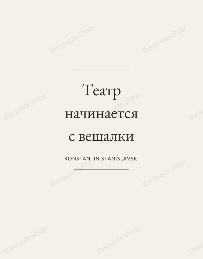 Театр начинается с вешалки — Konstantin Stanislavski — Gallery Frame