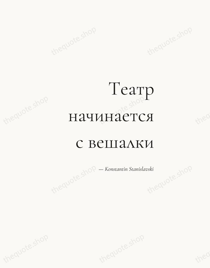 Театр начинается с вешалки — Konstantin Stanislavski — Soft Serif Right