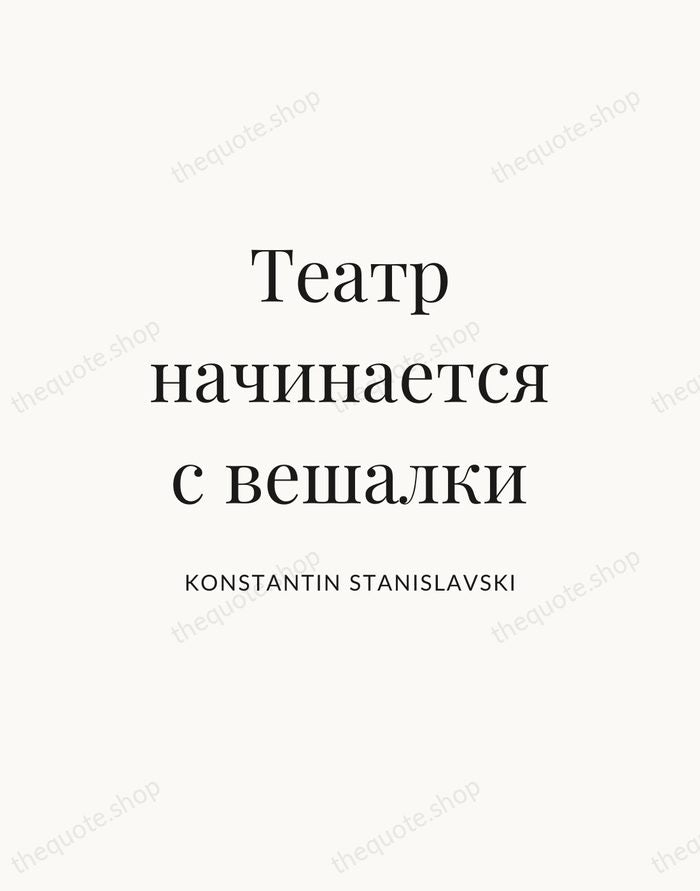 Театр начинается с вешалки — Konstantin Stanislavski — Statement Serif