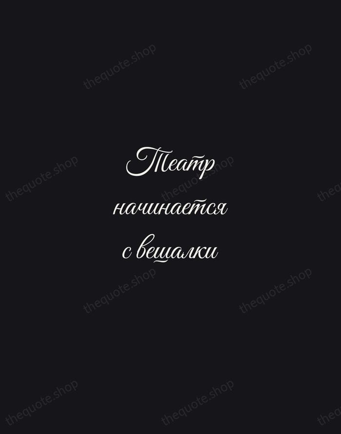 Театр начинается с вешалки — Konstantin Stanislavski — Night Script