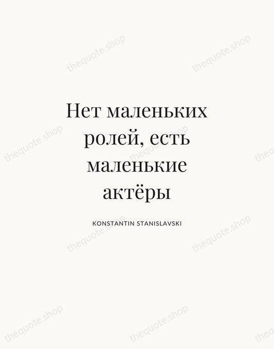 Нет маленьких ролей, есть маленькие актёры — Konstantin Stanislavski | Printable Wall Art — Atelier Serif